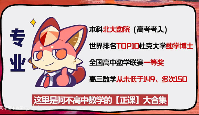 阿不高中數(shù)學全套課程北大數(shù)學博士主講-百萬資源網(wǎng)